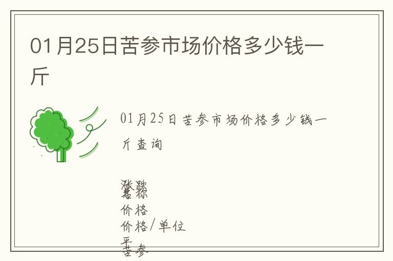 01月25日苦參市場價格多少錢一斤