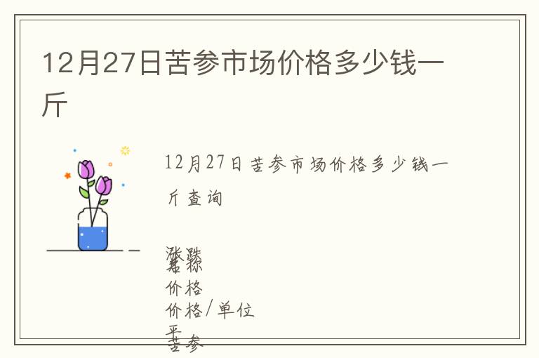 12月27日苦參市場價(jià)格多少錢一斤