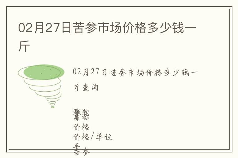 02月27日苦參市場價格多少錢一斤