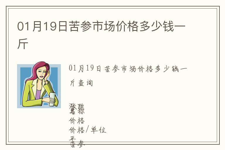 01月19日苦參市場(chǎng)價(jià)格多少錢一斤