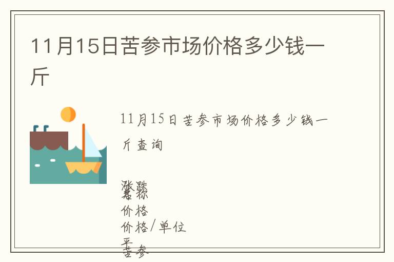 11月15日苦參市場價格多少錢一斤