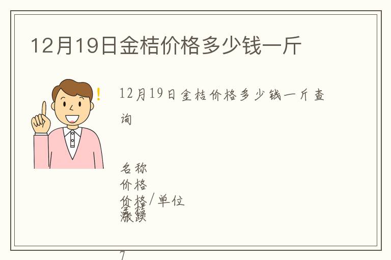 12月19日金桔價格多少錢一斤