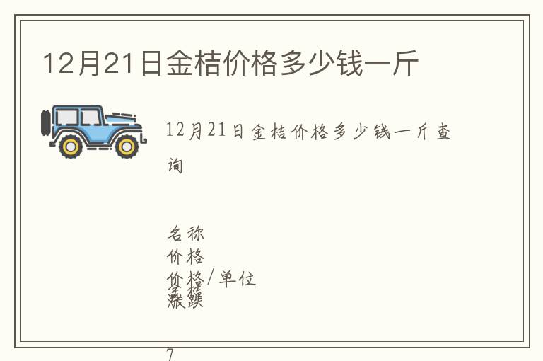 12月21日金桔價格多少錢一斤