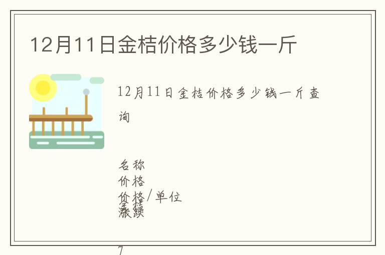 12月11日金桔價(jià)格多少錢一斤