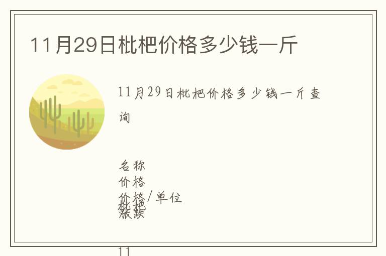 11月29日枇杷價格多少錢一斤