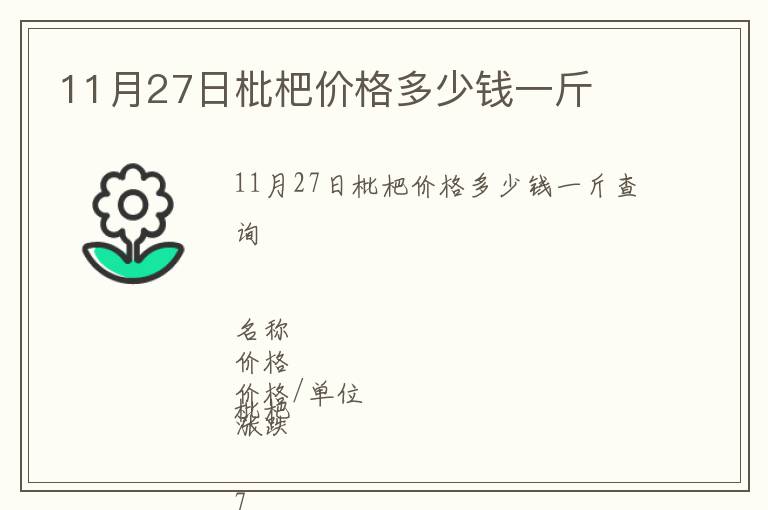 11月27日枇杷價(jià)格多少錢一斤