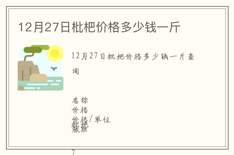 12月27日枇杷價格多少錢一斤