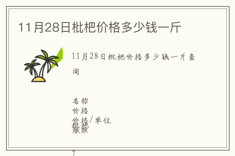 11月28日枇杷價格多少錢一斤