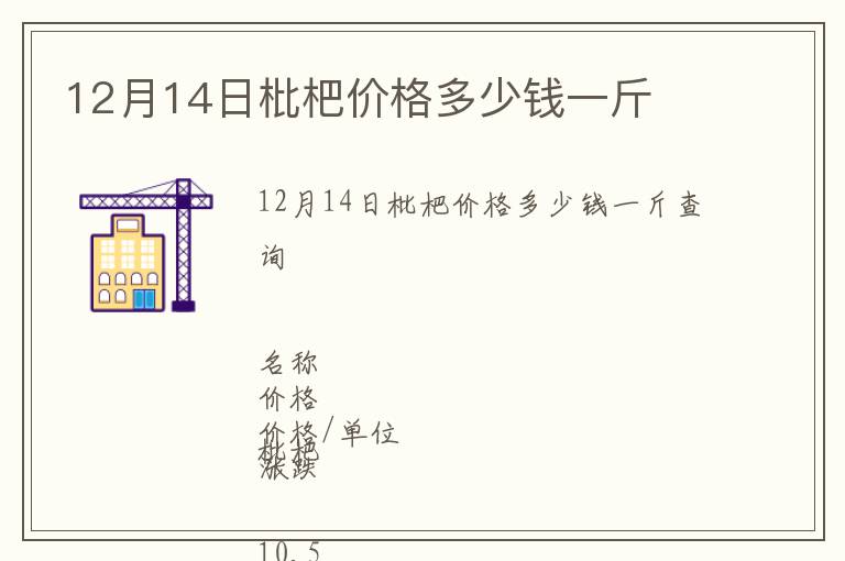 12月14日枇杷價格多少錢一斤