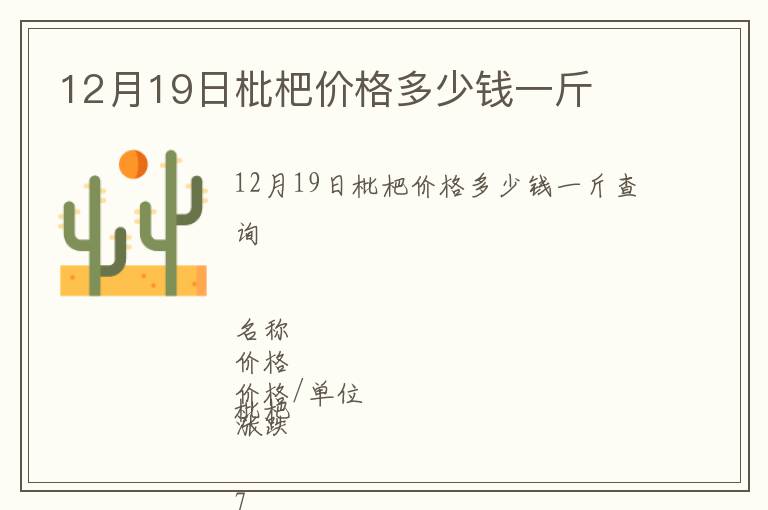 12月19日枇杷價格多少錢一斤