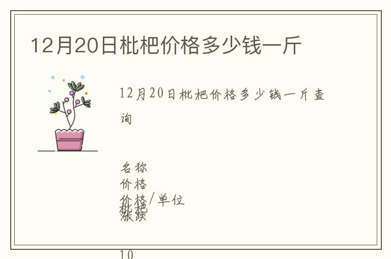 12月20日枇杷價格多少錢一斤