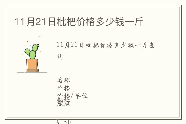 11月21日枇杷價格多少錢一斤