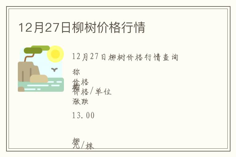 12月27日柳樹價格行情