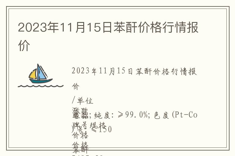 2023年11月15日苯酐價(jià)格行情報(bào)價(jià)