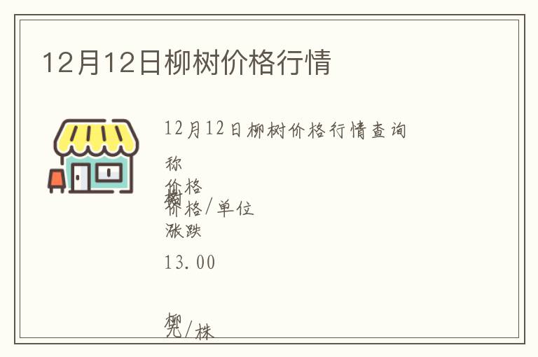 12月12日柳樹價(jià)格行情