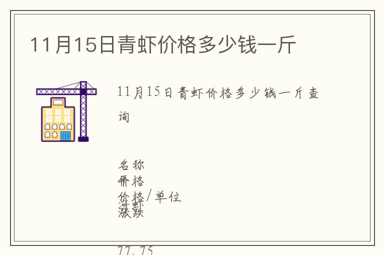 11月15日青蝦價格多少錢一斤