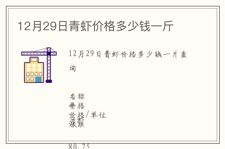 12月29日青蝦價格多少錢一斤