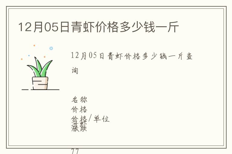 12月05日青蝦價(jià)格多少錢一斤