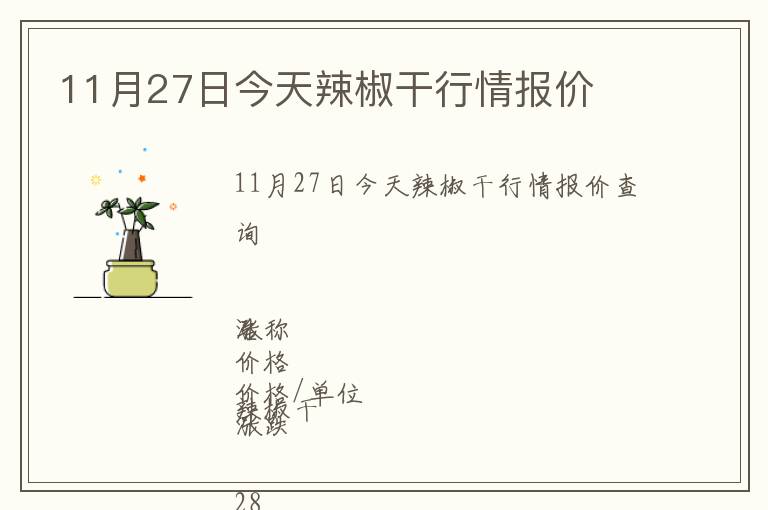 11月27日今天辣椒干行情報價