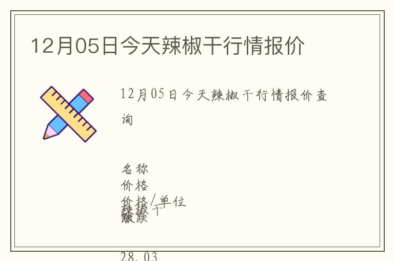 12月05日今天辣椒干行情報價