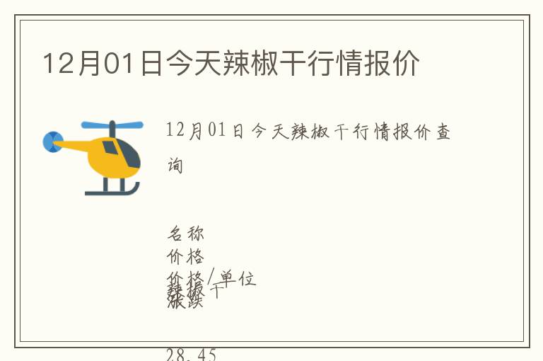 12月01日今天辣椒干行情報價