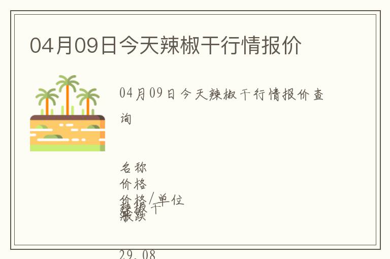 04月09日今天辣椒干行情報(bào)價(jià)