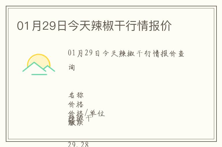 01月29日今天辣椒干行情報(bào)價(jià)