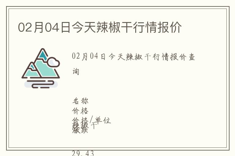 02月04日今天辣椒干行情報價