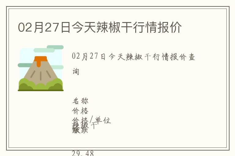 02月27日今天辣椒干行情報(bào)價(jià)