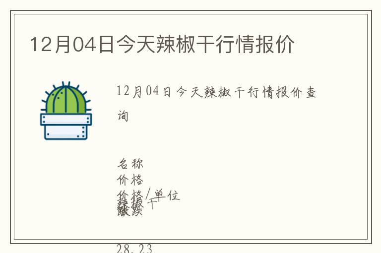 12月04日今天辣椒干行情報(bào)價(jià)