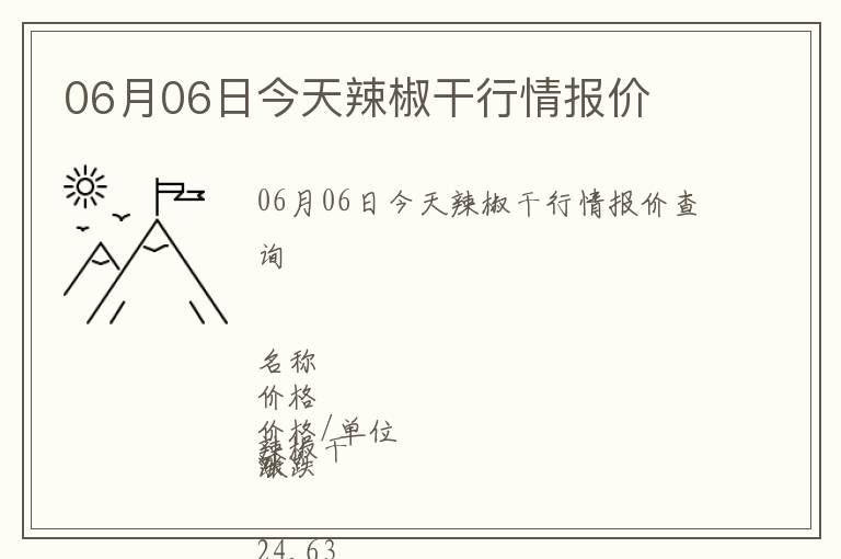 06月06日今天辣椒干行情報價