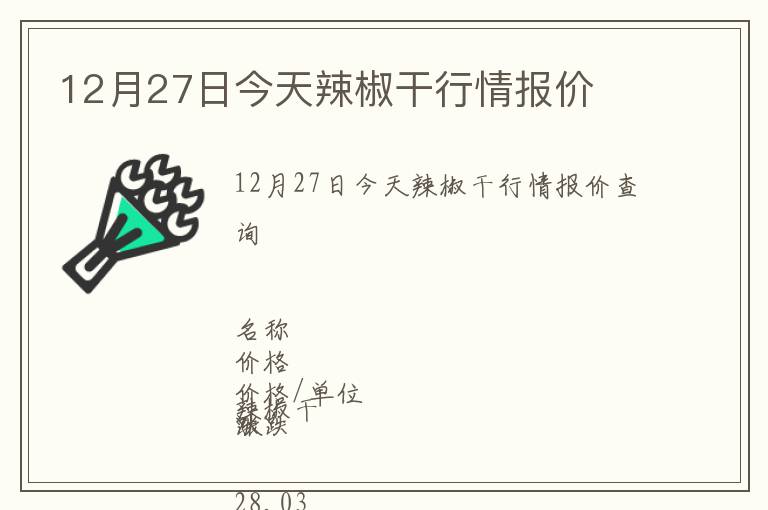 12月27日今天辣椒干行情報價