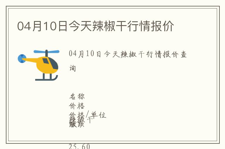 04月10日今天辣椒干行情報價