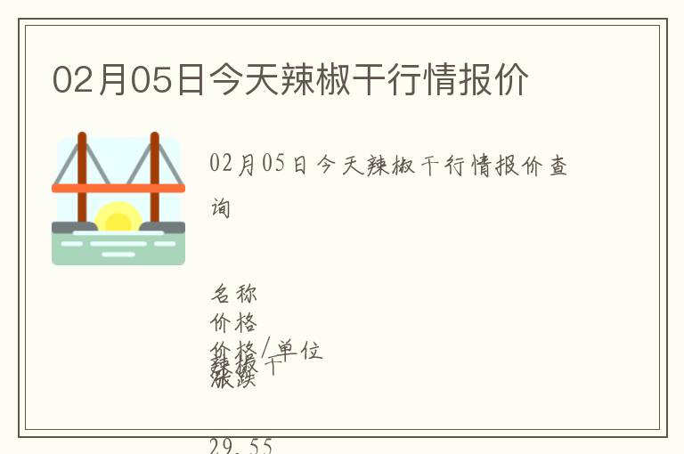 02月05日今天辣椒干行情報價