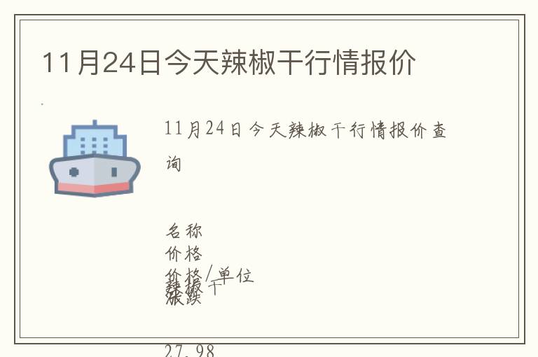 11月24日今天辣椒干行情報價