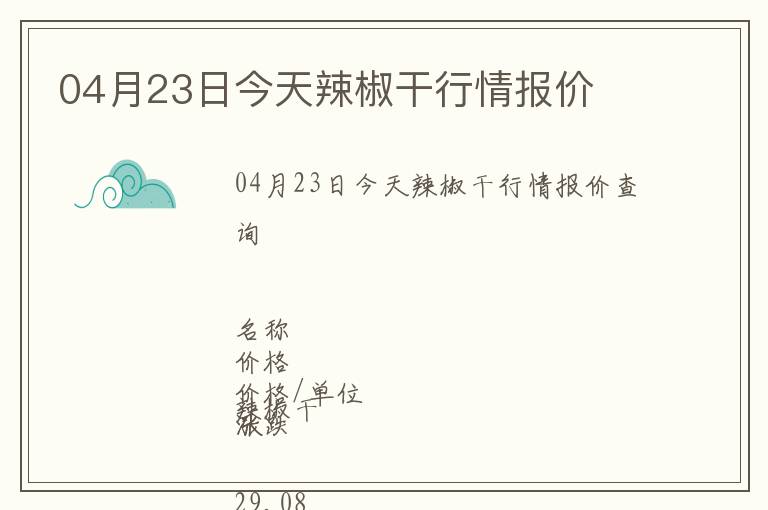 04月23日今天辣椒干行情報(bào)價(jià)