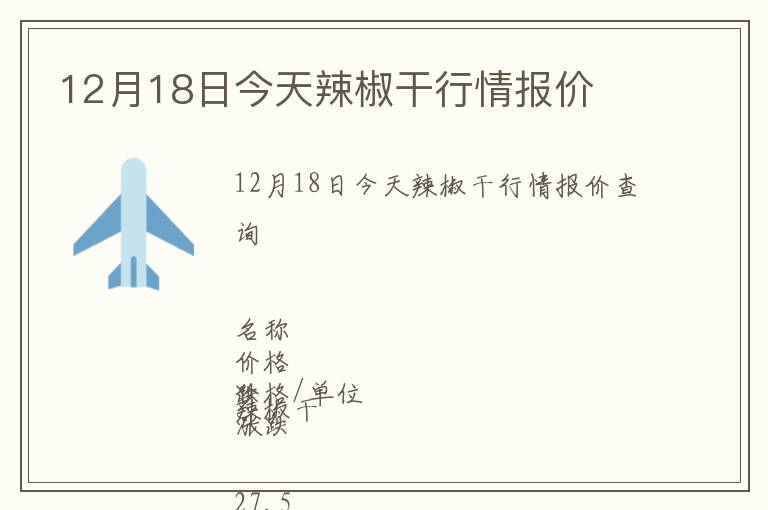 12月18日今天辣椒干行情報價