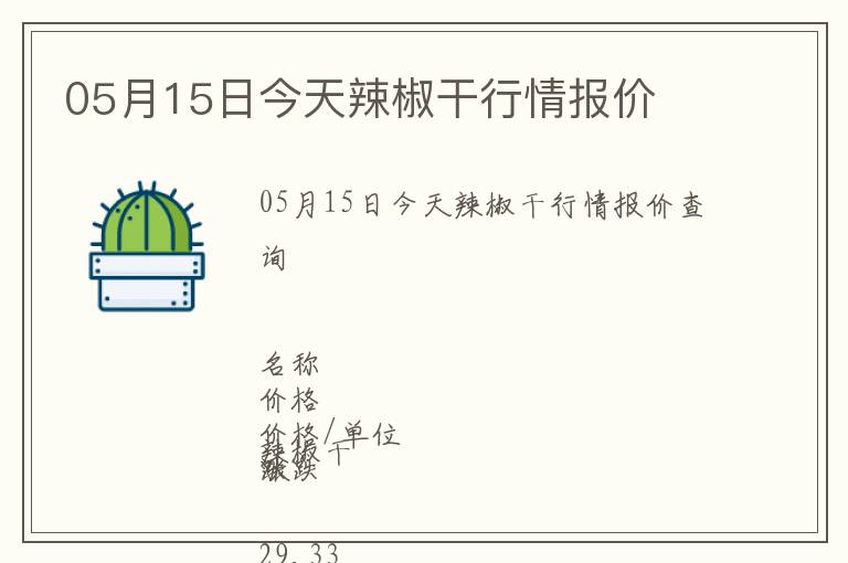 05月15日今天辣椒干行情報(bào)價(jià)