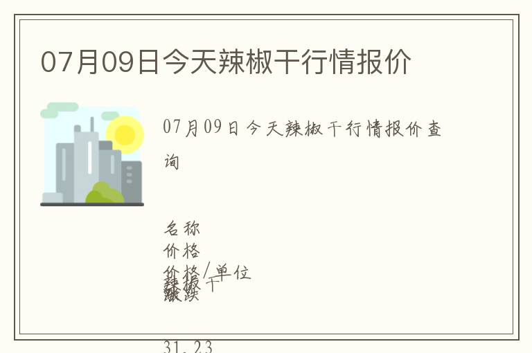 07月09日今天辣椒干行情報(bào)價(jià)