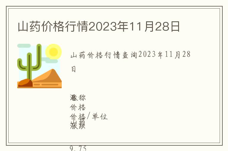 山藥價格行情2023年11月28日