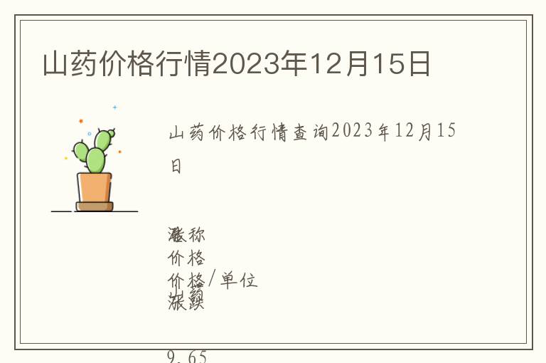 山藥價格行情2023年12月15日