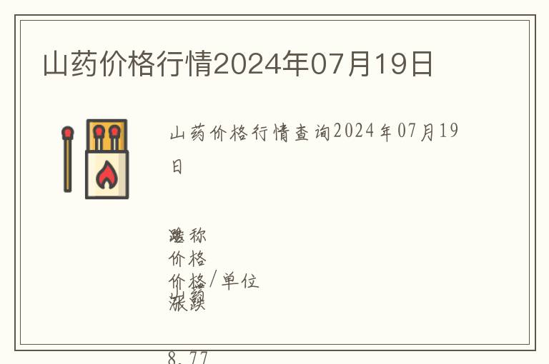 山藥價格行情2024年07月19日