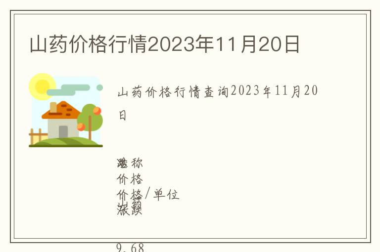 山藥價格行情2023年11月20日