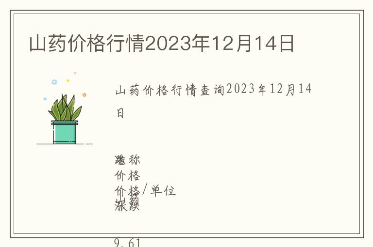 山藥價格行情2023年12月14日