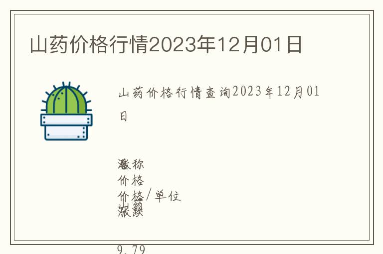 山藥價格行情2023年12月01日