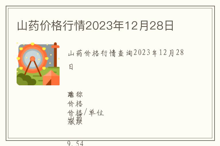 山藥價格行情2023年12月28日