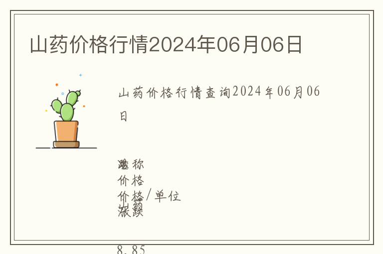 山藥價格行情2024年06月06日