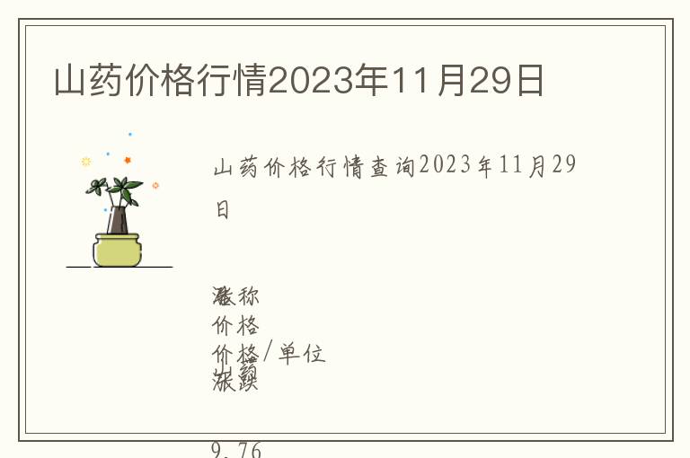 山藥價格行情2023年11月29日