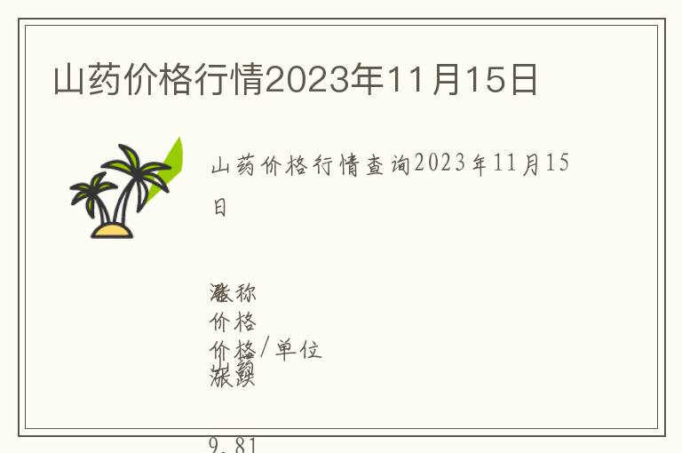 山藥價格行情2023年11月15日