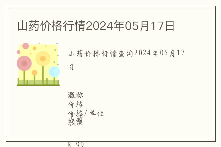 山藥價格行情2024年05月17日